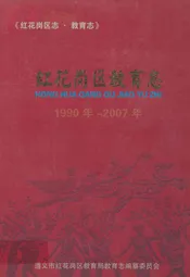红花岗区教育志(1990年-2007年)