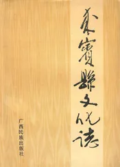 来宾县文化志