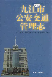 九江市公安交通管理志