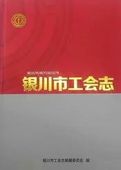 银川市工会志