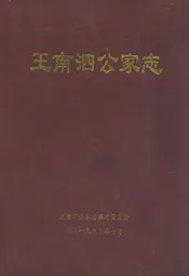 王南泗公家志
