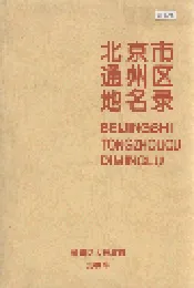 北京市通州区地名录