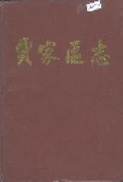 贾家区志