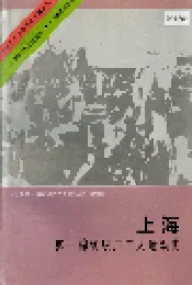上海第一棉纺织厂工人运动史