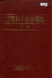 甘肃林木病虫图志 第一集