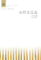 山丹方言志