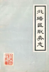 北碚区税务志