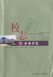 安康学院校志(1958-2008)