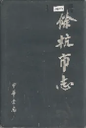 余杭市志