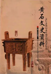 黄石文史资料第二十四期