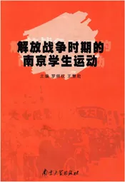 解放战争时期的南京学生运动