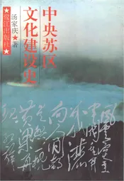 中央苏区 文化建设史