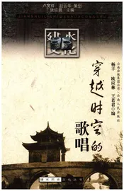 建水历史文化丛书 穿越时空的歌唱