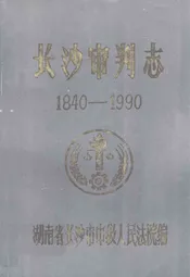 长沙审判志(1840-1990)