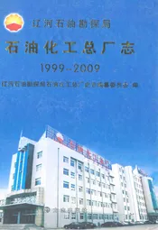 石油化工总厂志(1999-2009)