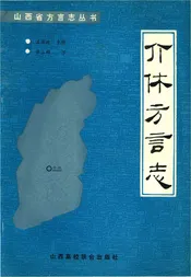 介休方言志