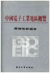 中国电子工业地区概览 云南卷新疆卷