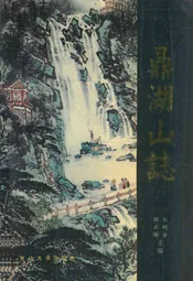 鼎湖山志
