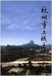 杭州市上城区地名志