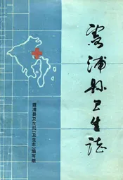 霞浦县卫生志
