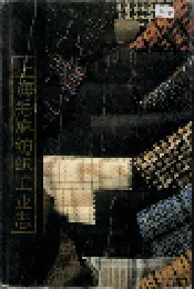 上海毛麻纺织工业志