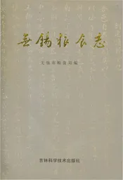 无锡粮食志