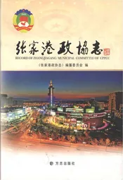 张家港政协志