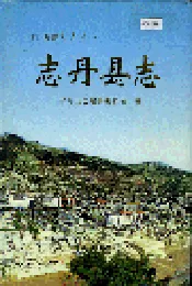 志丹县志