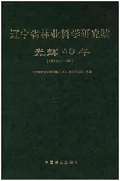 辽宁省林业科学研究院光辉40年 1958-1998