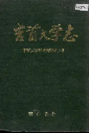 吉首大学志