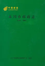 永川市邮政志(1986~2006)