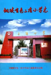 铜陵有色二冶小学志