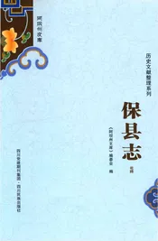 阿坝州文库保县志