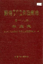黔南布依族苗族自治州志 第十八卷 林业志