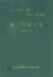 肥城市教育志(1904-1995)