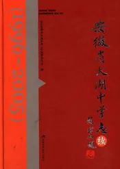 安徽省太湖中学志续: 1996～2005