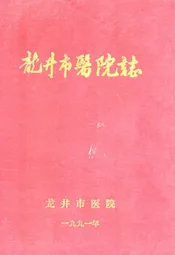 龙井市医院志