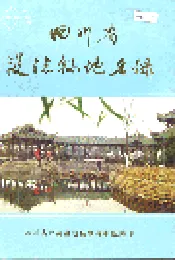 四川省双流县地名录