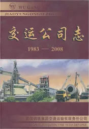 交运公司志
