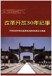 北京崇文改革开放30年纪事