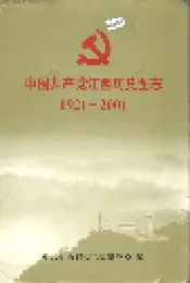中国共产党江西历史图志