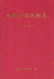 大武口区政协志(1990-2010)