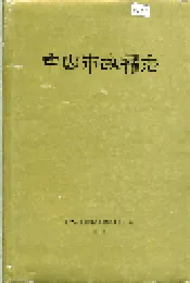 中山市政权志