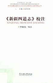 《新疆四道志》校注