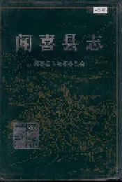 闻喜县志