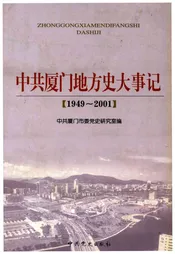中共厦门地方史大事记(1949-2001)