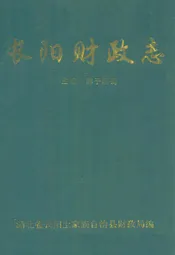 长阳财政志(1986年-1998年)