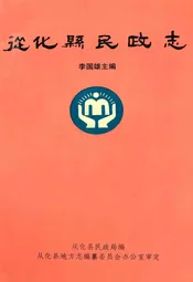 从化县民政志