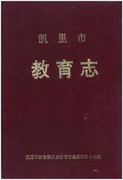 凯里市教育志