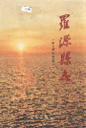 罗源县志